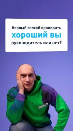 Как проверить, хороший вы руководитель или нет? Есть один верный способ, сейчас расскажу.