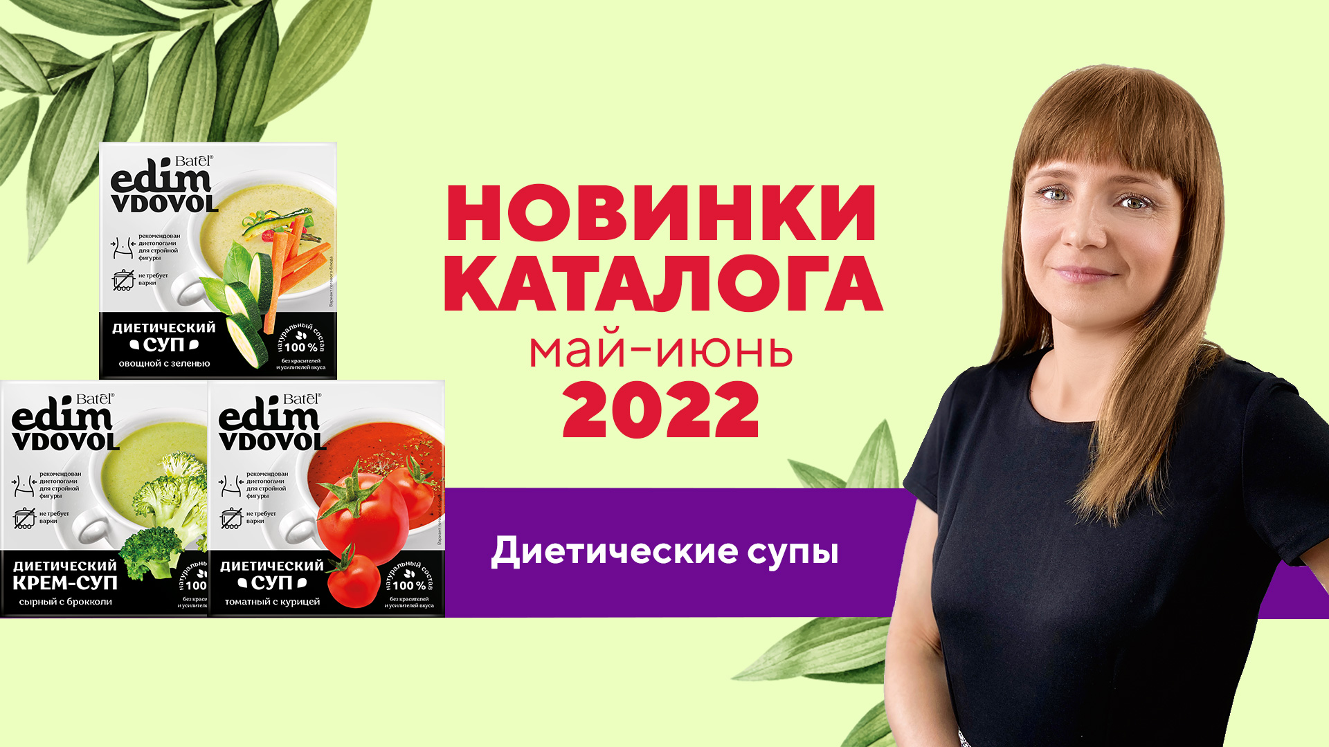 Видеообзор новинок: ДИЕТИЧЕСКИЕ СУПЫ