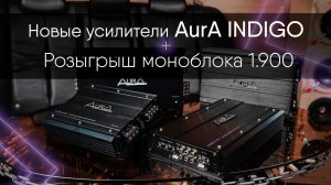AurA! Усилители INDIGO! Розыгрыш моноблока 1.900!!!