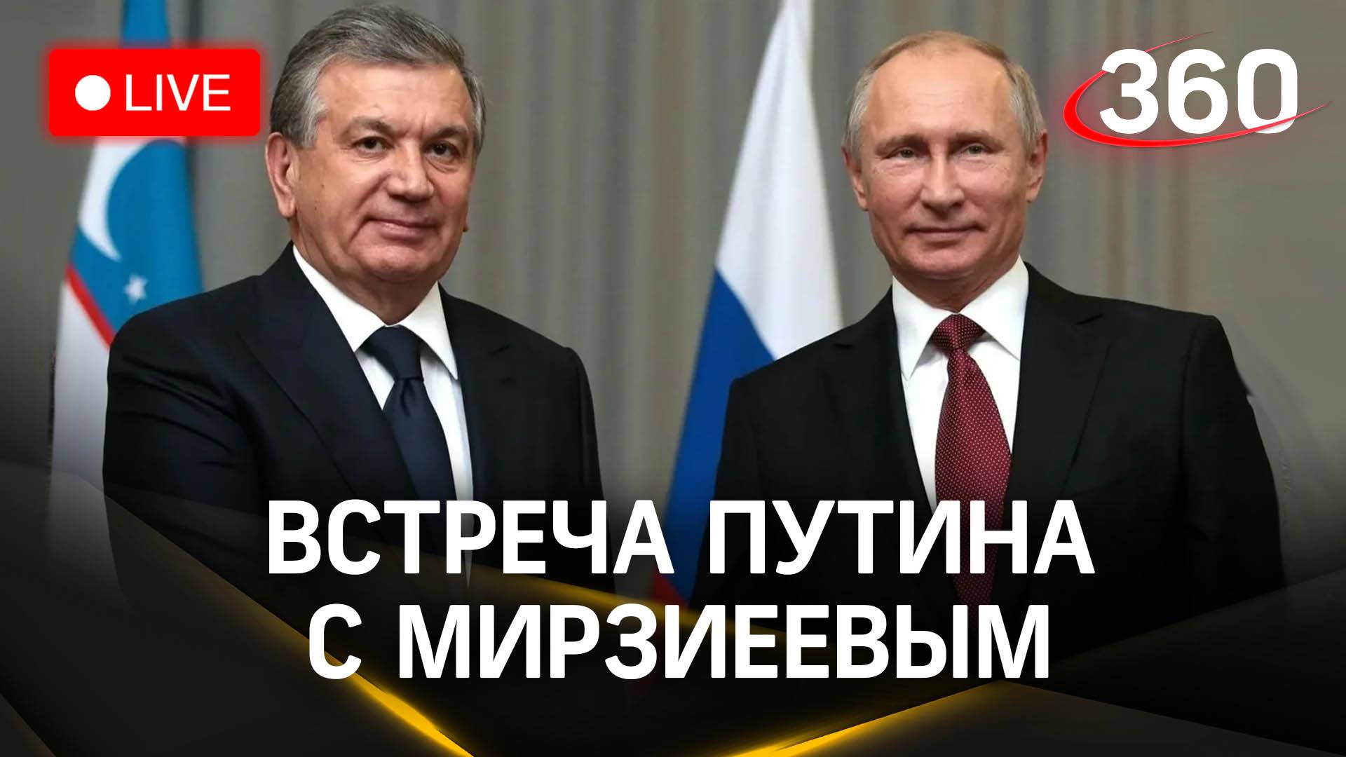 Путин на встрече с Мирзиеевым | Трансляция
