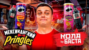 Новая Cola by Баста, мексиканские Pringles и энергетики "Эу, Пацан" от "Слова пацана". ;)