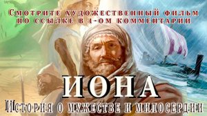 Иона (Jonah) Х/фильм 2018г. По книге пророка Ионы. Библия. Божья любовь к грешникам не человеческая.