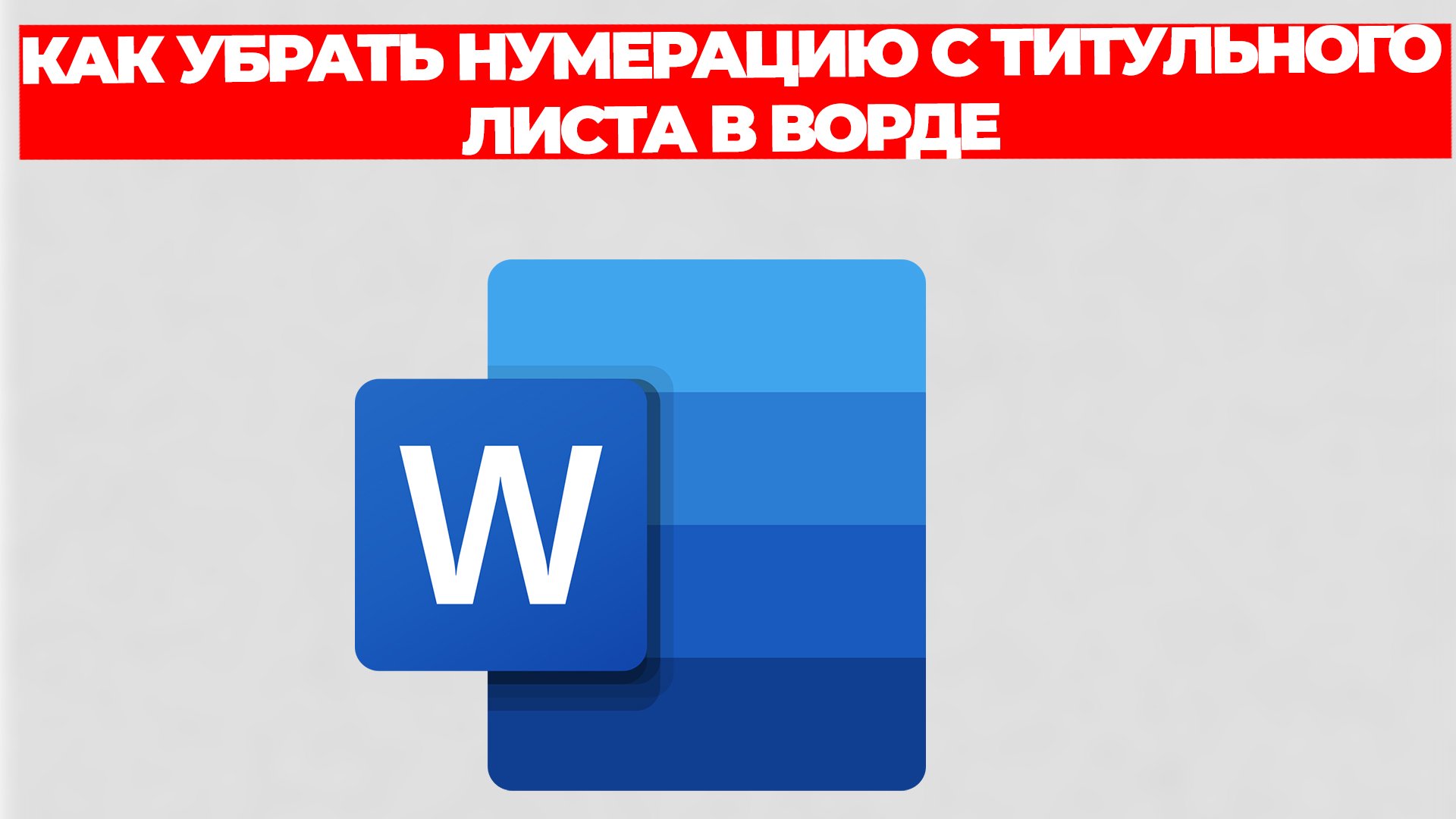 КАК УБРАТЬ НУМЕРАЦИЮ С ТИТУЛЬНОГО ЛИСТА В ВОРДЕ