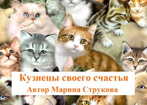 Кузнецы своего счастья. Автор Марина Струкова. Читает Владислав Горбылев.