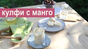 Кулфи с манго на кокосовых сливках