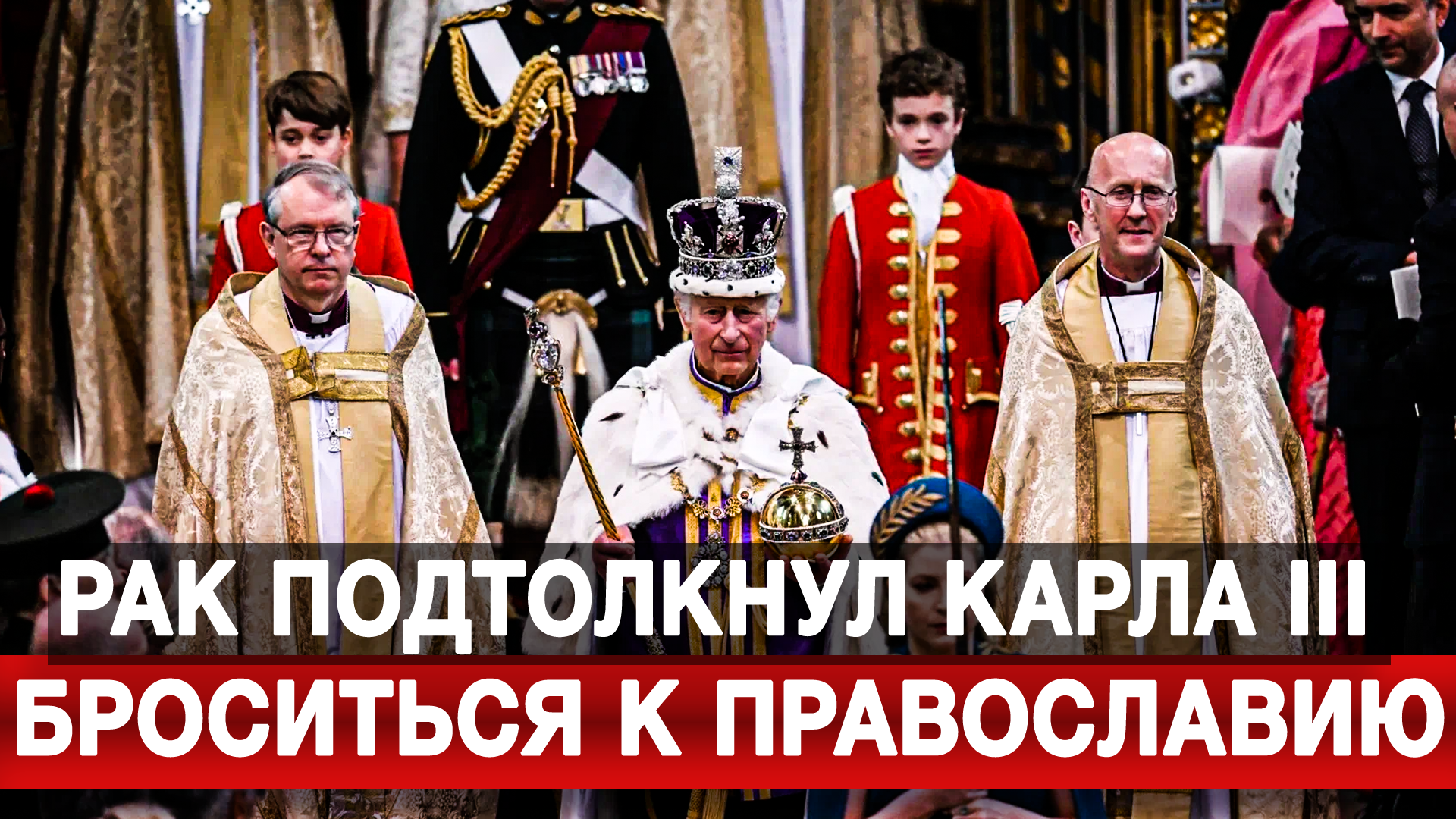 Рак подтолкнул Карла III броситься к православию