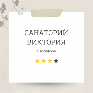 Санаторий Виктория г. Ессентуки