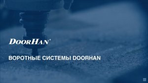 Воротные системы DoorHan