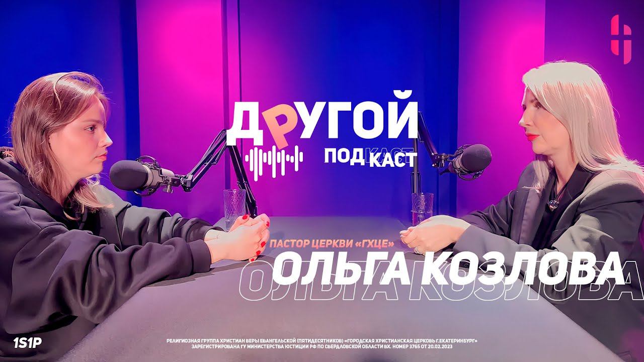 Другой Подкаст / Ольга Козлова - Пастор церкви ГХЦЕ / 1 выпуск