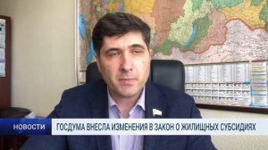 ГОСДУМА ВНЕСЛА ИЗМЕНЕНИЯ В ЗАКОН О ЖИЛИЩНЫХ СУБСИДИЯХ
