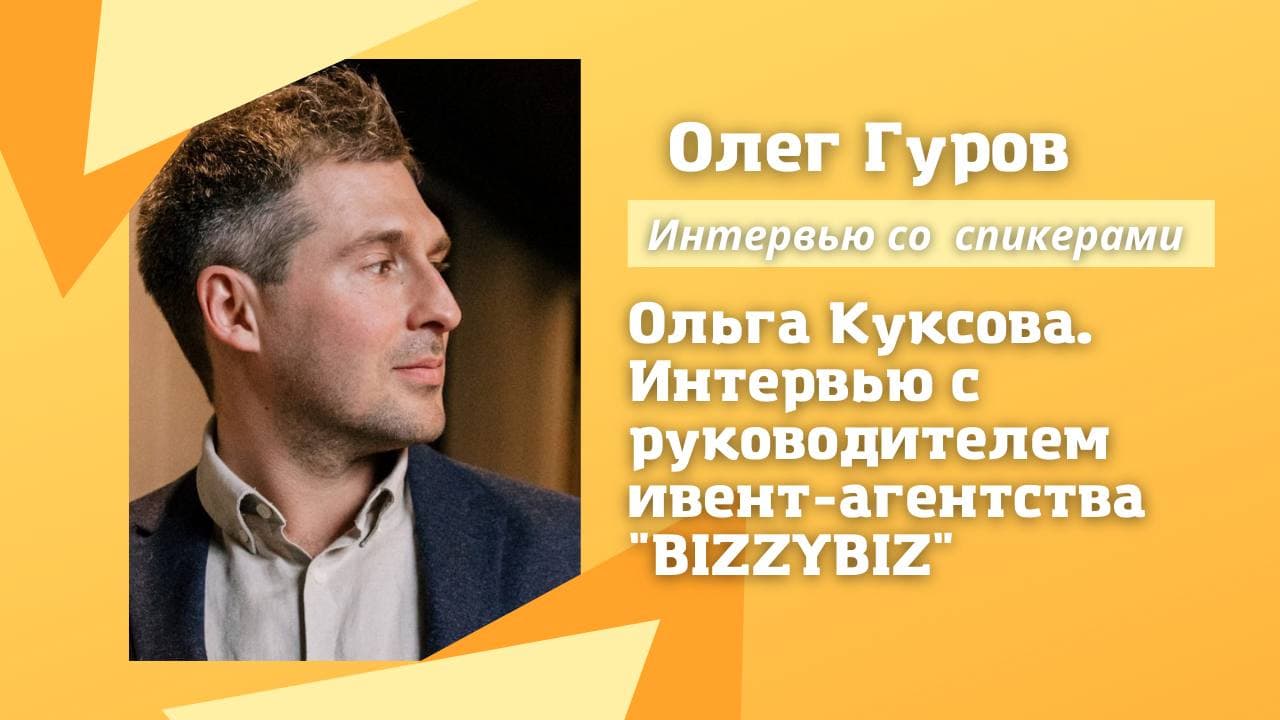 Ольга Куксова. Интервью с руководителем ивент-агентства "BIZZYBIZ"