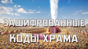 Зашифрованные коды храма | Раввин Михаил Финкель