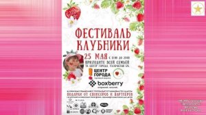 Фестиваль  клубники. Краснодар. 25.05 2024