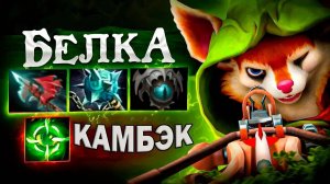 ✅БЕЛКА ИМБА🔥▶ КАМБЭК ОТ HOODWINK В DOTA 2💥