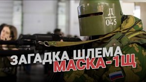 Раскрыта загадка шлема Маска 1Щ