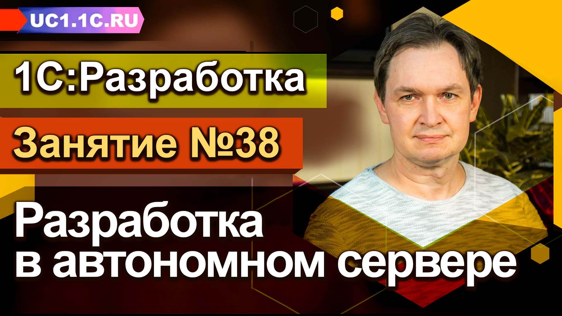 Занятие №38 - Разработка в автономном сервере