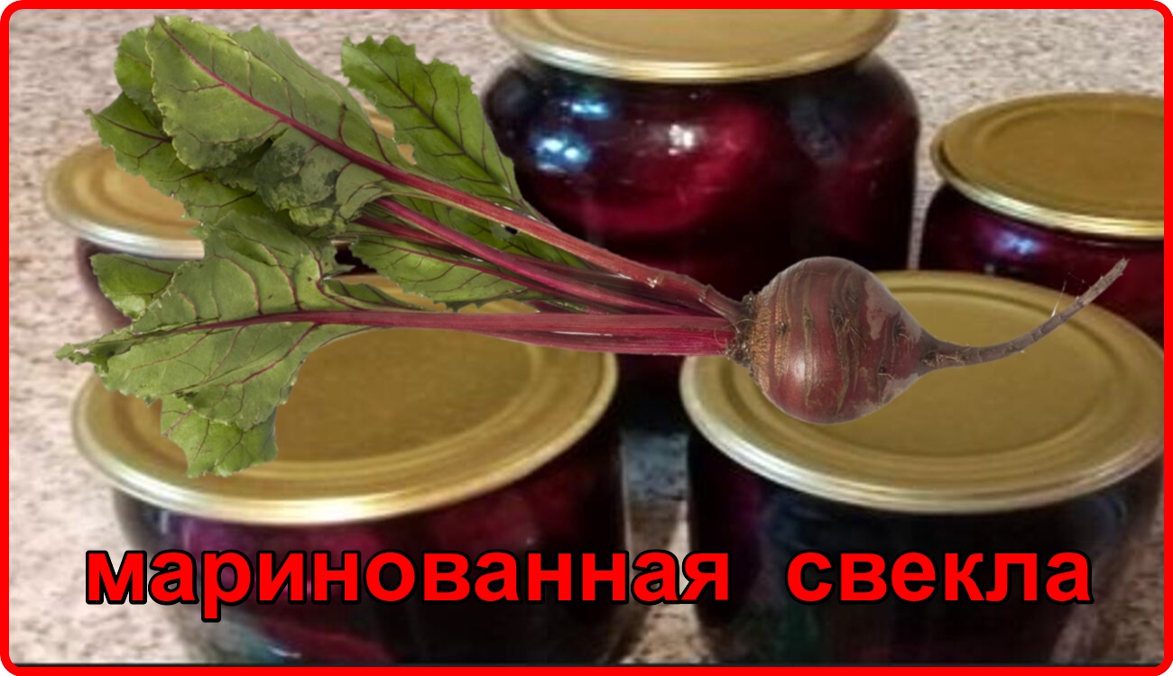 МАРИНОВАННАЯ СВЕКЛА__ Универсальный рецепт.mp4