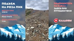 РОЗА ПИК ПОДЪЕМ НА ВЕРШИНУ ПЕШКОМ ! РОЗА ХУТОР СОЧИ !