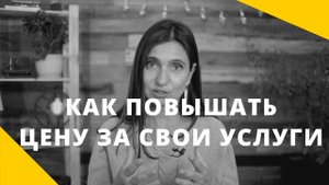 КАК ПОВЫШАТЬ ЦЕНУ ЗА СВОИ УСЛУГИ _ Здоровая самооценка