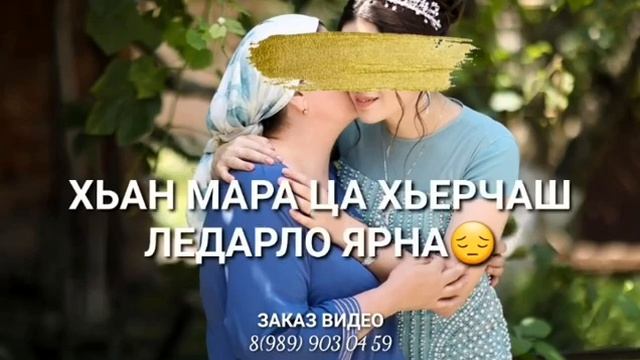 Нана, Дала декъала йойла хьо? Красивые слова маме❤ смотреть онлайн