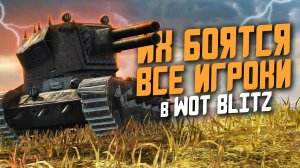 САМЫЕ ОПАСНЫЕ Танки игры, которых БОЯТСЯ ВСЕ ИГРОКИ! / WoT Blitz