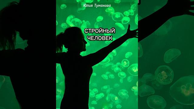 СТРОЙНЫЙ ЧЕЛОВЕК #shorts #путьксебе #любовьксебе #психология #стройность #состояние #счастье