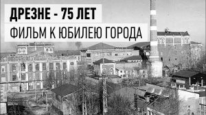 Дрезне - 75 лет! Фильм телеканала «Аист» к юбилею города