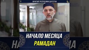 Начало месяца Рамадан в 2018 году