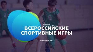 Новости образования: Финальный этап Всероссийских спортивных игр