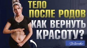 Тело после родов:  как вернуть форму с помощью пластической хирургии? Послеродовая деформация.