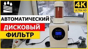 Обзор новинки! Автоматический дисковый фильтр