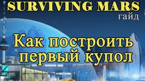 Как построить первый купол в Surviving Mars!!! Surviving Mars гайд