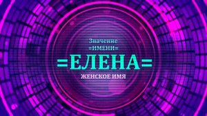 Значение имени Елена - Тайна имени.mp4