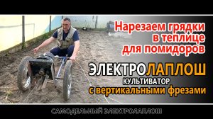 Нарезаем грядки в теплице для помидоров