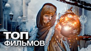 10 ФИЛЬМОВ, КОТОРЫЕ ПЕРЕНЕСУТ ВАС В НЕОБЫЧНЫЕ ФЭНТЕЗИ-МИРЫ.