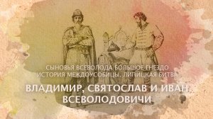 Владимир, Святослав и Иван Всеволодовичи