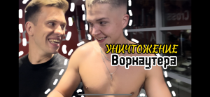 УНИЧТОЖЕНИЕ ВОРКАУТЕРА!!!