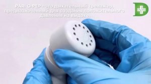 Дыхательный тренажер PARI-О-РЕР