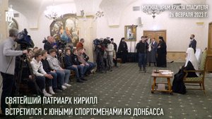 Святейший Патриарх Кирилл встретился с юными спортсменами Донбасса