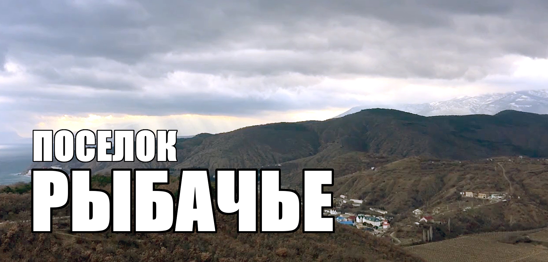 Посёлок Рыбачье. Крым. Зима 2024