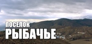 Посёлок Рыбачье. Крым. Зима 2024