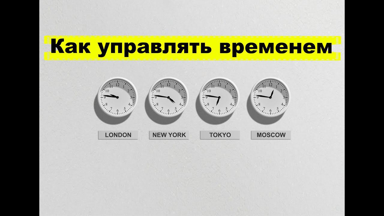 Тайм-менеджмент - что это такое? Методика по управлению времени? Как управлять временем?