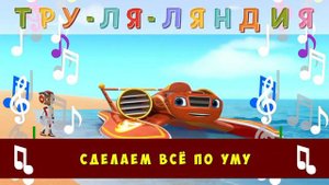 Песня Эй Джея - Вспыш и чудо-машинки - Мультик для детей - Монстр-траки
