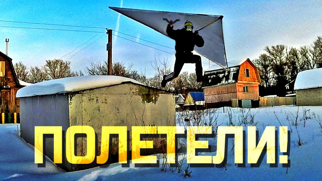 САМОДЕЛЬНЫЙ ДЕЛЬТАПЛАН! Полетел с крыши гаража смотреть онлайн