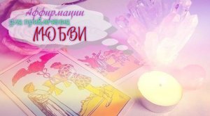 ASMR Аффирмации для привлечения любви? #asmr #аффирмации #шепот #любовь