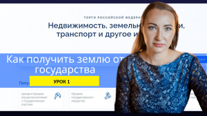 Как получить землю от государства? Способ 1