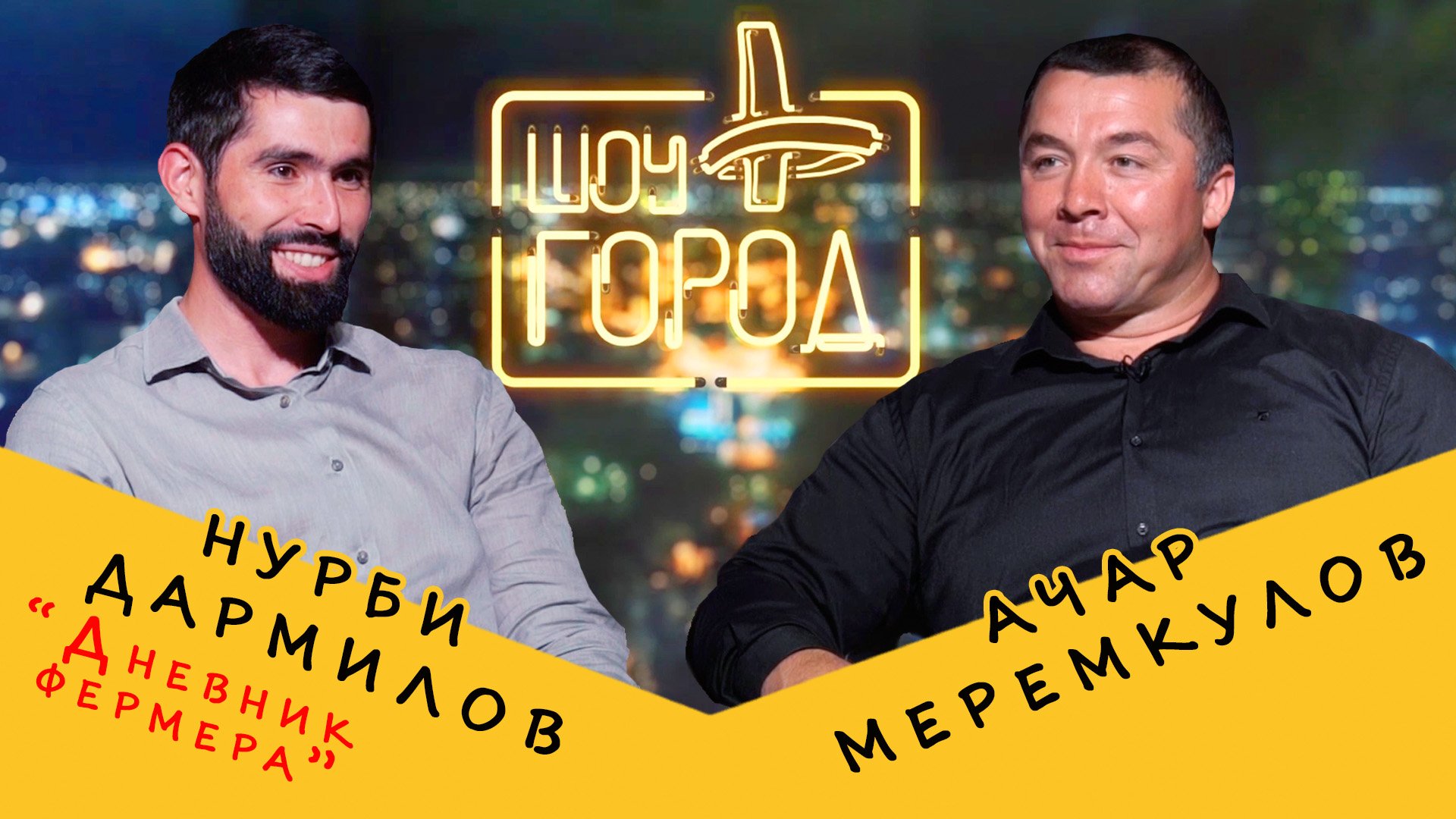 Шоу «Город» #60. В гостях: Нурби Дармилов и Ачар Меремкулов (13.06.2021)