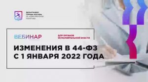 09.12.21 Изменения в 44-ФЗ с 1 января 2022 года (1)