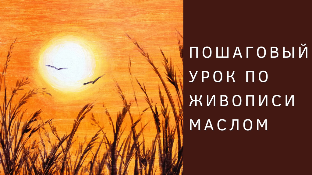 Как написать картину маслом | Африканская саванна (по книге «Рисуем пейзажи»)
