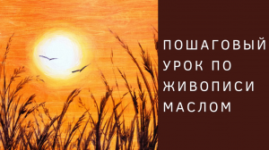 Как написать картину маслом | Африканская саванна (по книге «Рисуем пейзажи»)